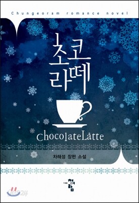 초코라떼