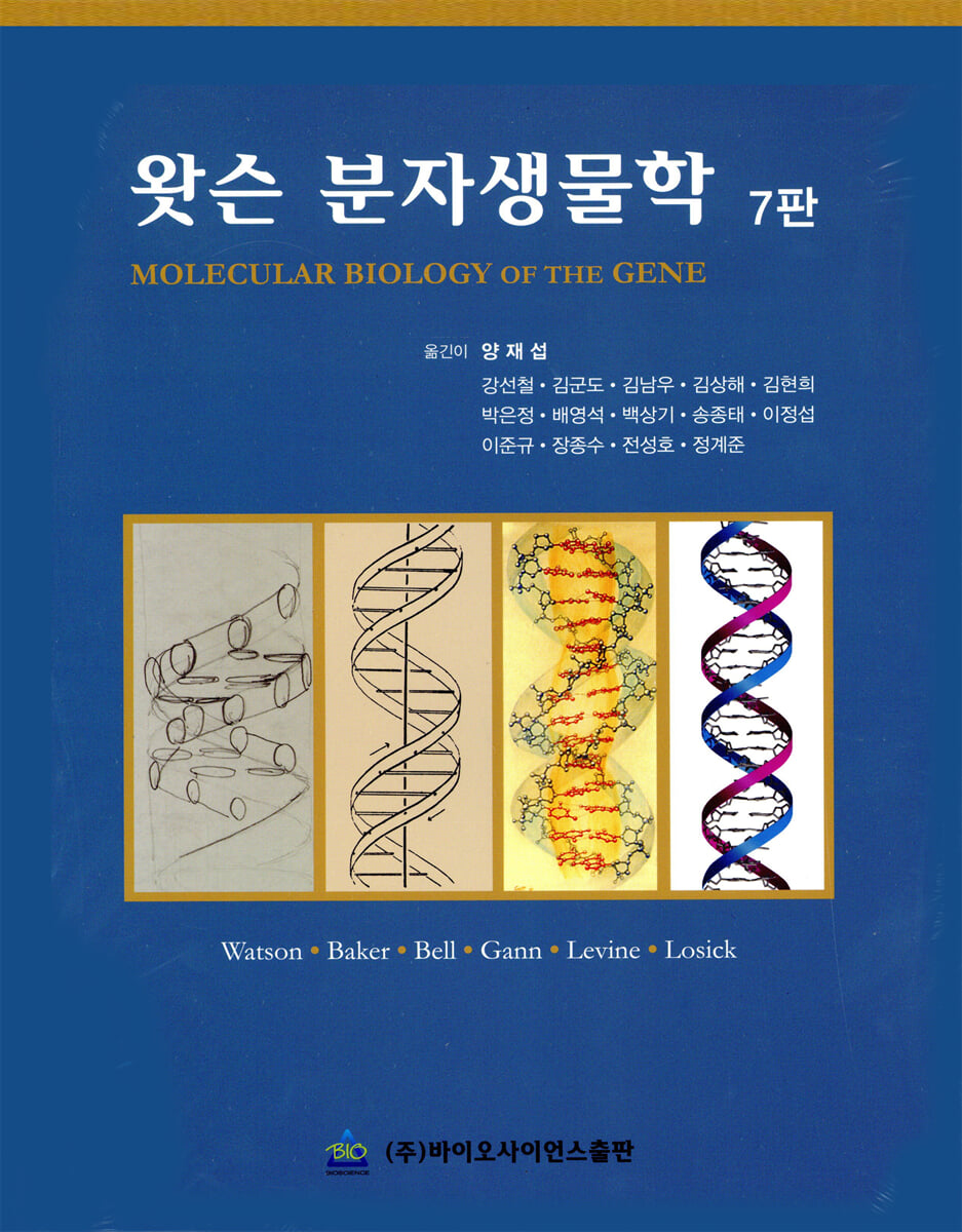 왓슨 분자생물학