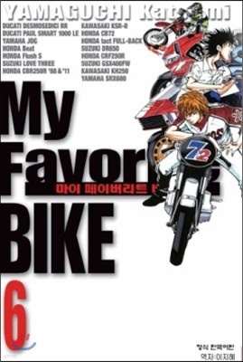 My Favorite BIKE  ̹Ʈ ũ 6