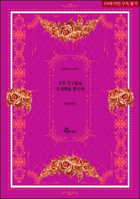 남친 친구들을 초대했을 뿐인데