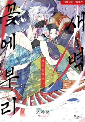 [대여] [볼레로] 새벽 꽃에 부리