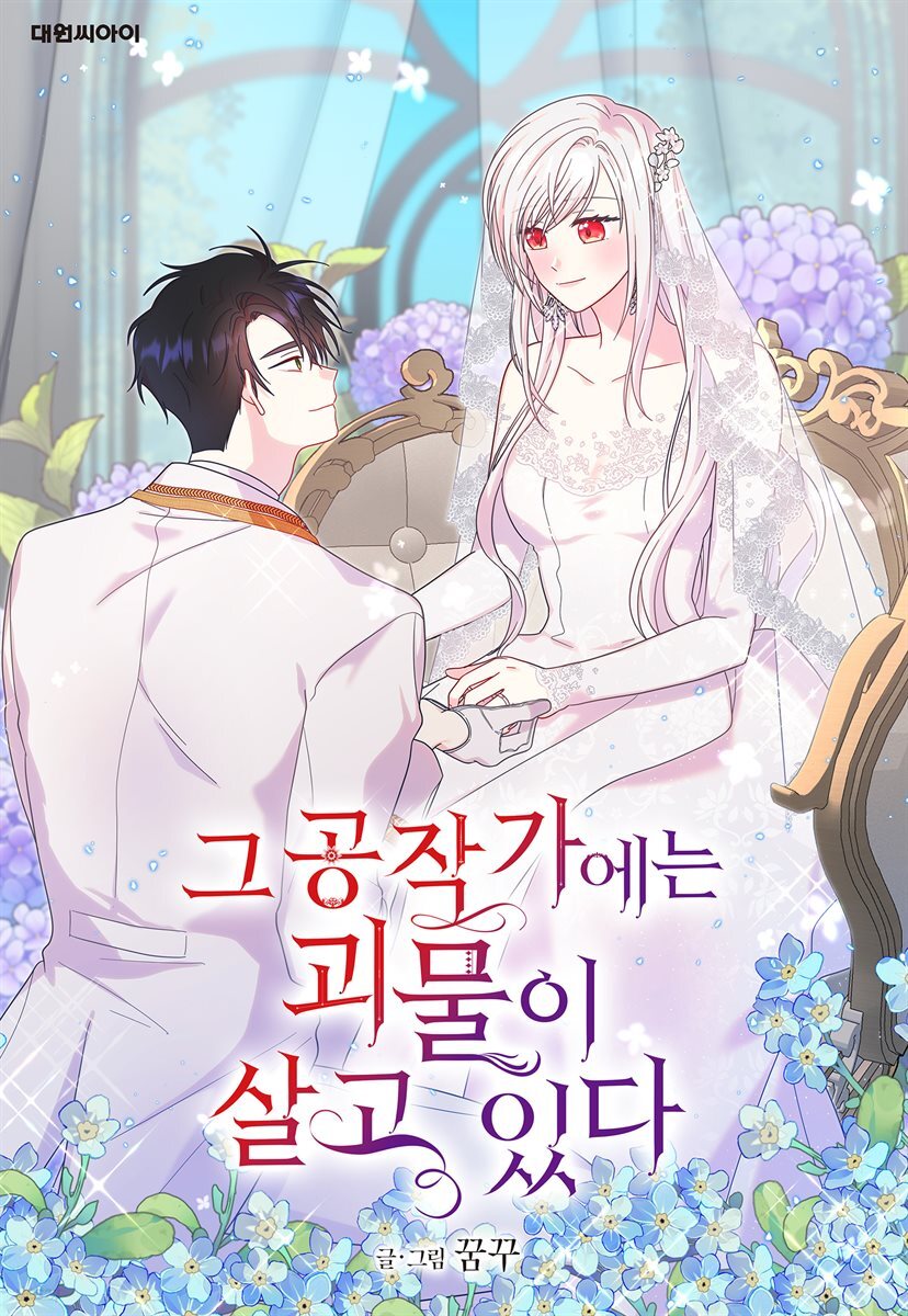 [대여] [연재] 그 공작가에는 괴물이 살고 있다 외전 2화