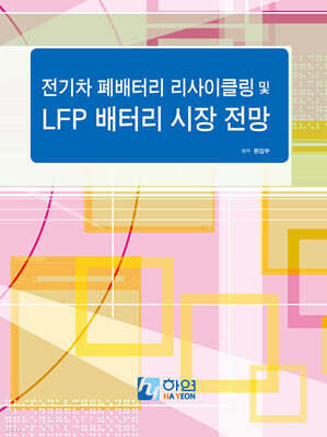 전기차 폐배터리 리사이클링 및 LFP 배터리 시장 전망