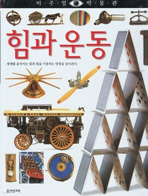 힘과 운동 (비주얼 박물관, 36) (ISBN : 9788901046488)