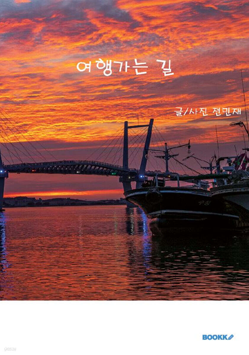 여행가는 길 - 예스24