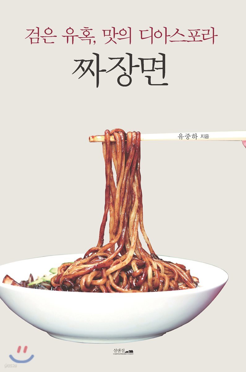 (검은 유혹, 맛의 디아스포라) 짜장면