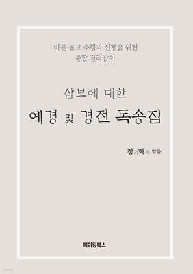 삼보에 대한 예경 및 경전 독송집