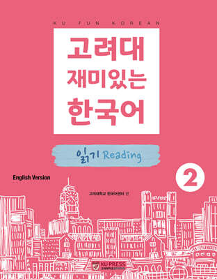 고려대 재미있는 한국어 읽기 Reading 2 (영어판)