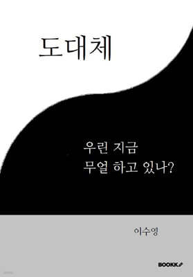 도대체 우린 지금 무얼 하고 있나?