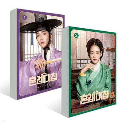 혼례대첩 1,2 세트