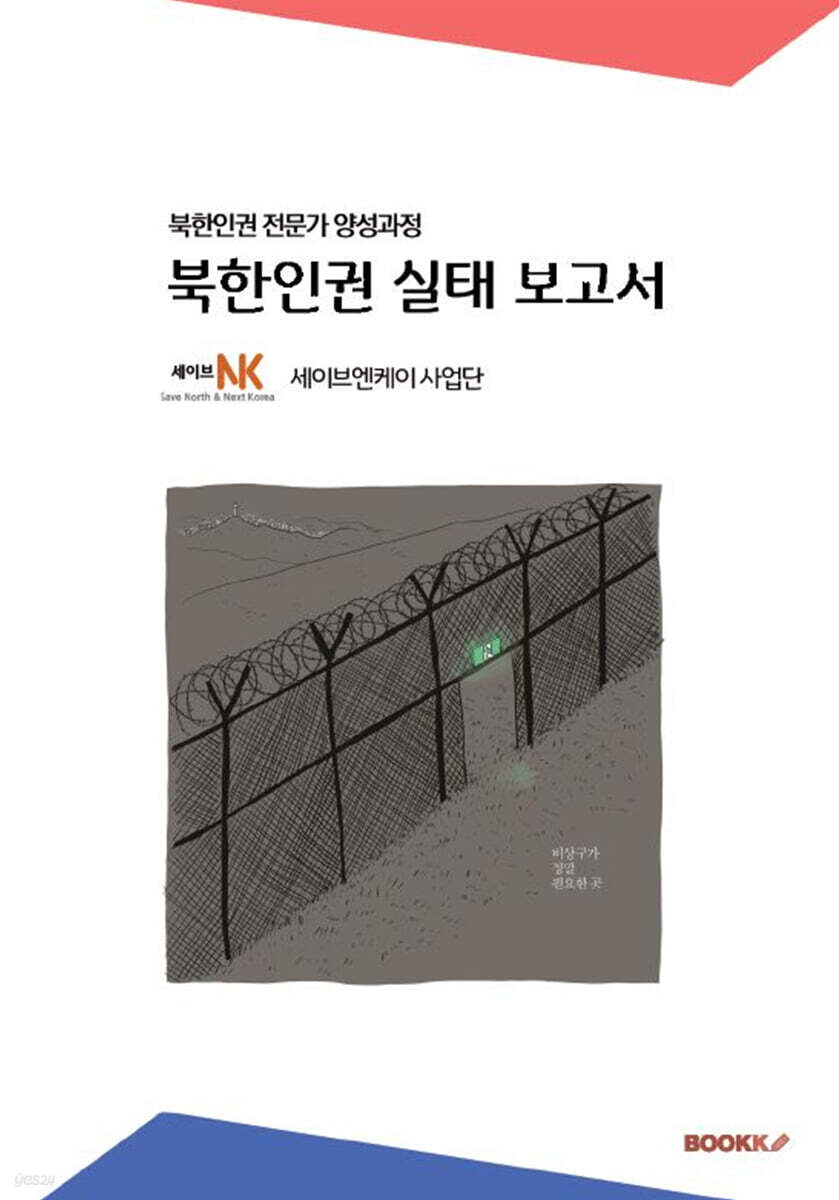 북한인권 실태 보고서