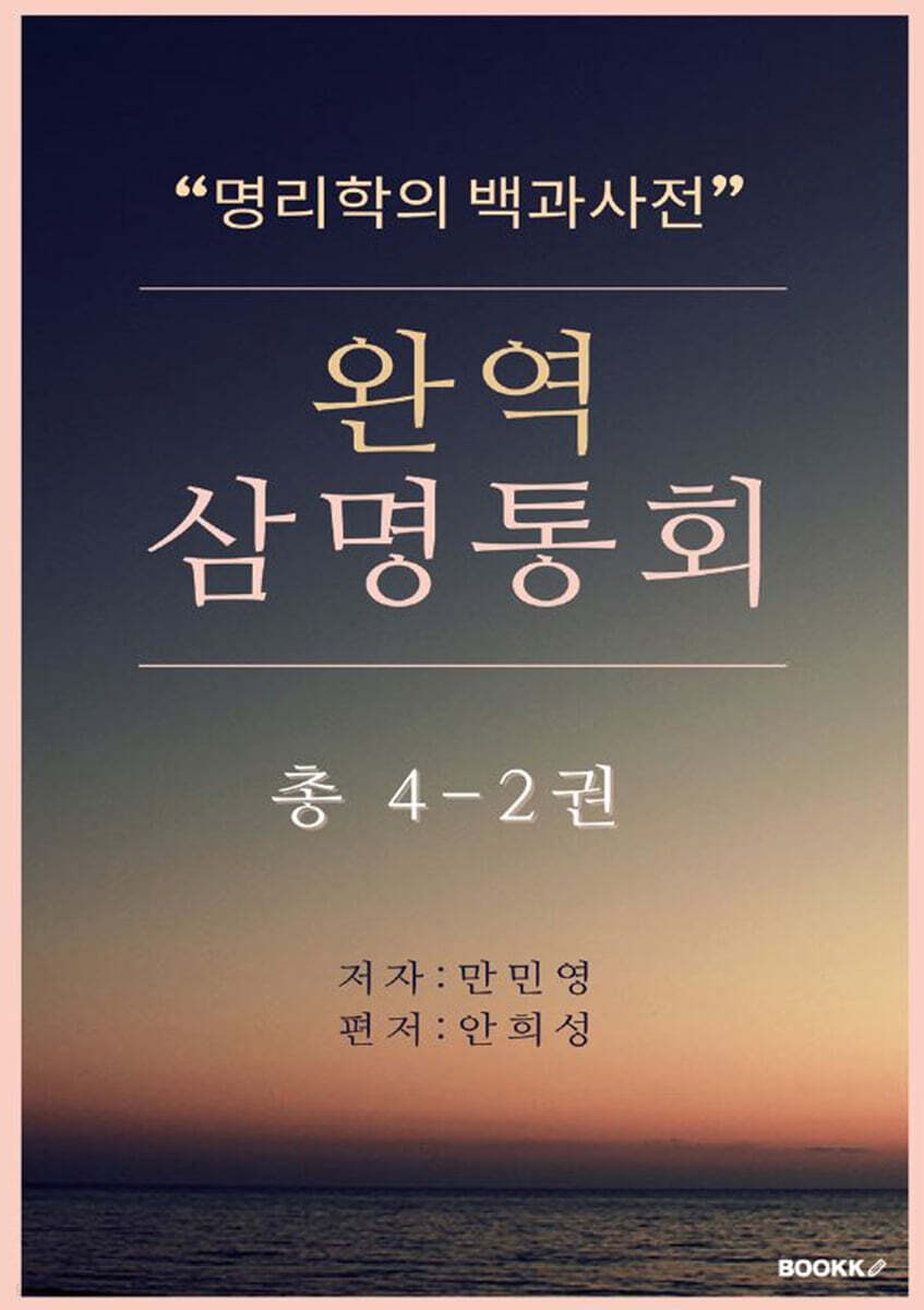 완역삼명통회 4-2