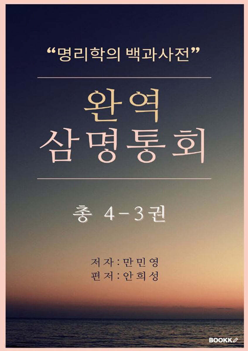 완역삼명통회 4-3