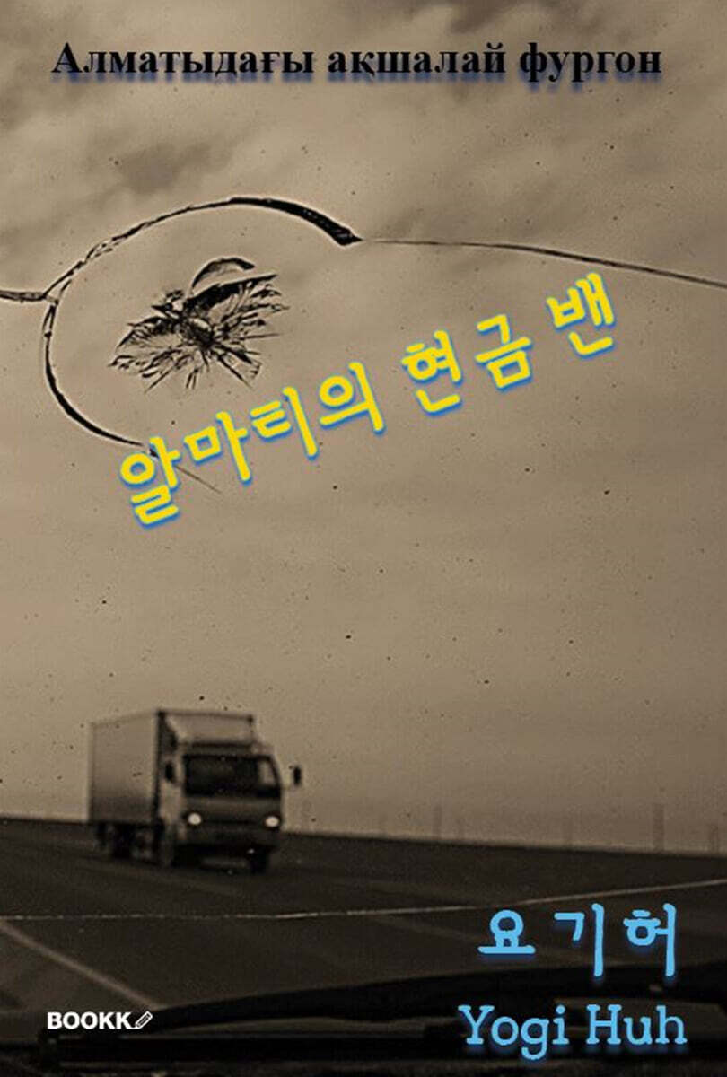 알마티의 현금 밴