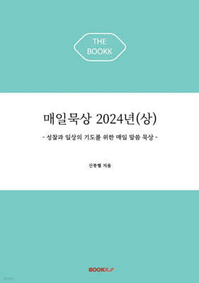 매일묵상 2024년 (상)