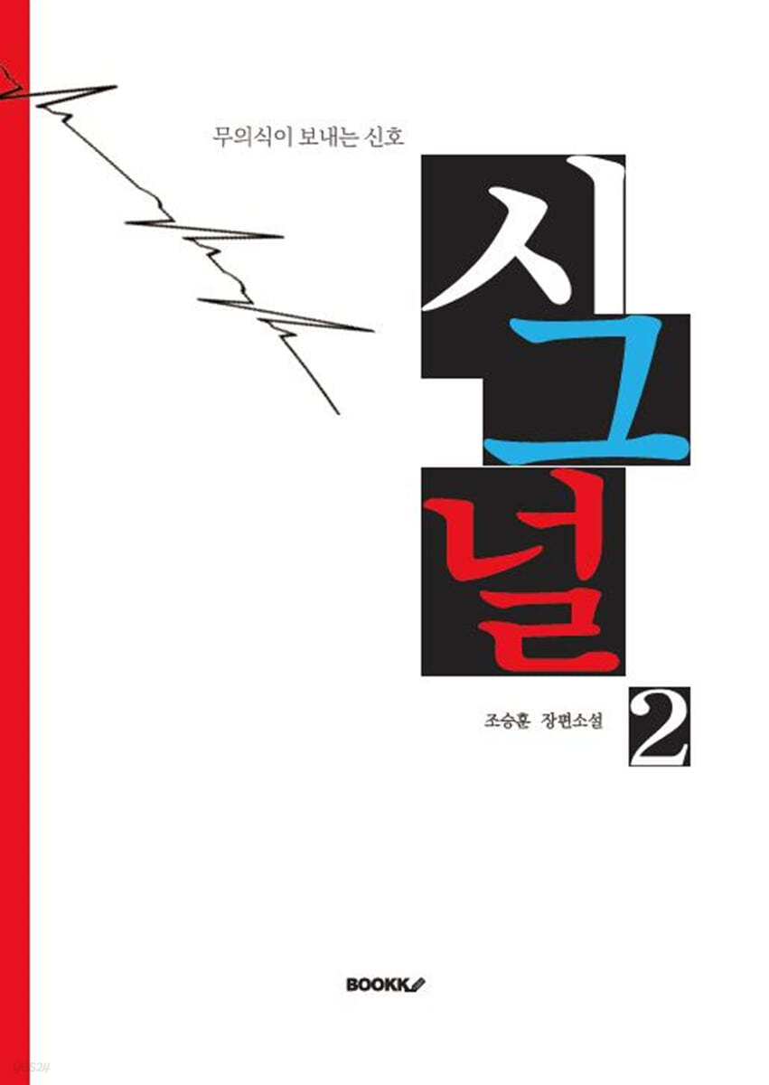 시그널 2