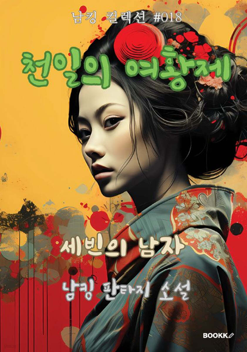 천일의 여황제 1