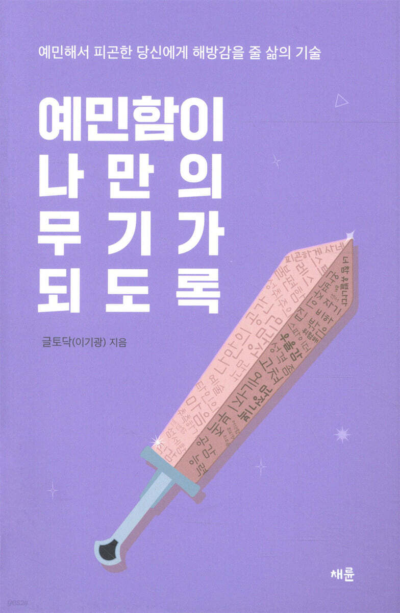 예민함이 나만의 무기가 되도록