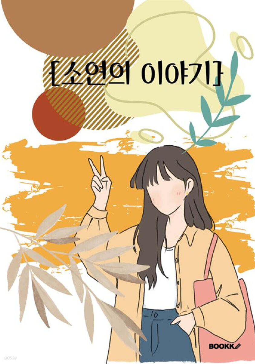 소연의 이야기 - 예스24