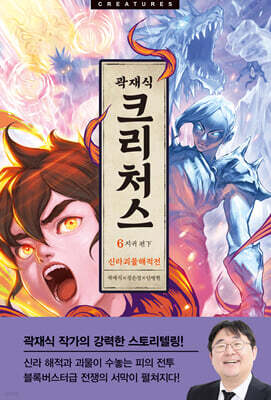 크리처스 6 신라괴물해적전 : 지귀 편 下