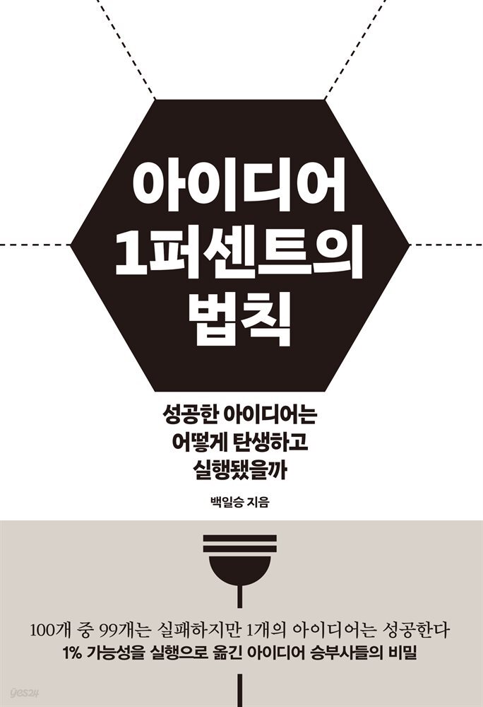 아이디어 1퍼센트의 법칙