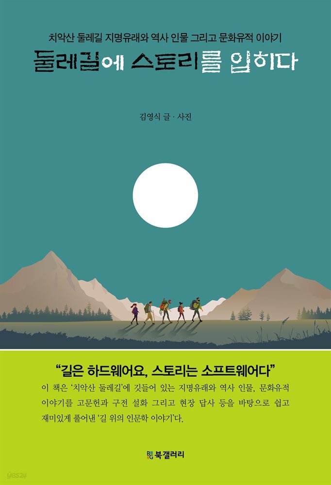 둘레길에 스토리를 입히다