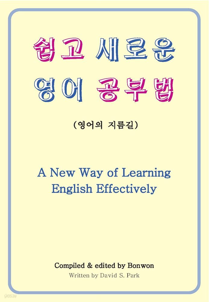 쉽고 새로운 영어 공부법 (A New Way of Learning English Effectively)