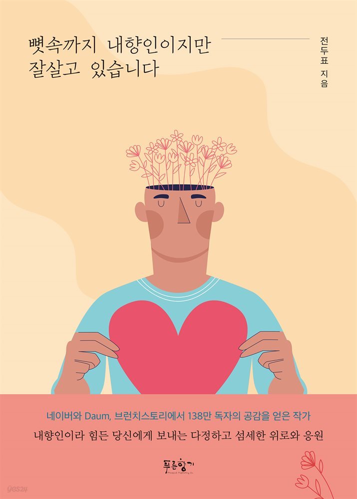 뼛속까지 내향인이지만 잘살고 있습니다