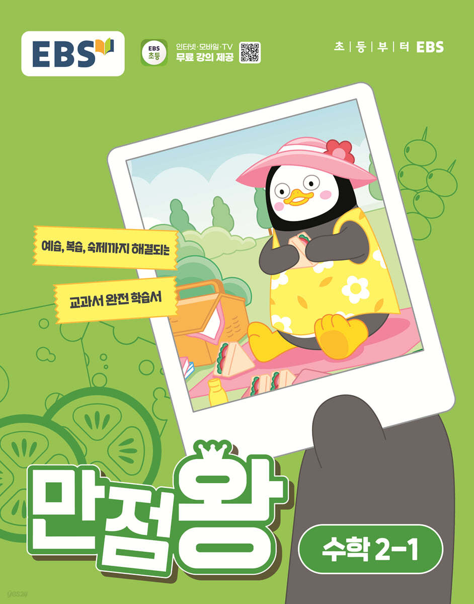 EBS 만점왕 수학 2-1 (2024년)