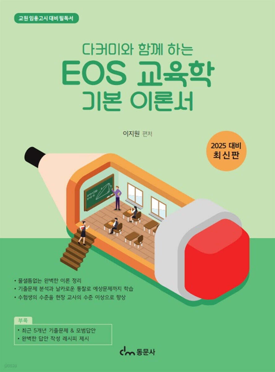 2025 다커미와 함께하는 EOS 교육학 기본 이론서 | 이지원 | 동문사 - 예스24