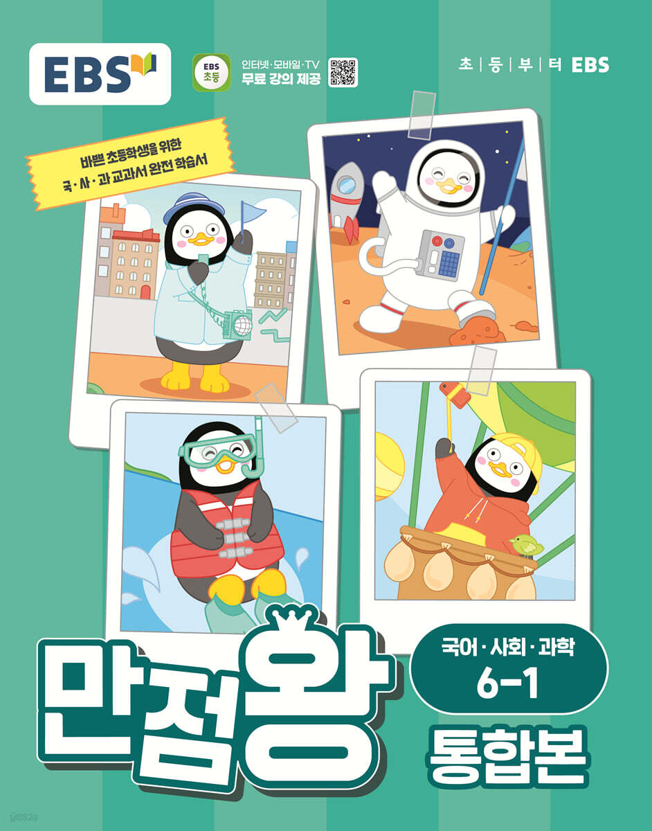 EBS 초등 만점왕 통합본 국어·사회·과학 6-1 (2024년)