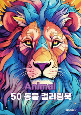 Animal 50 동물 컬러링북