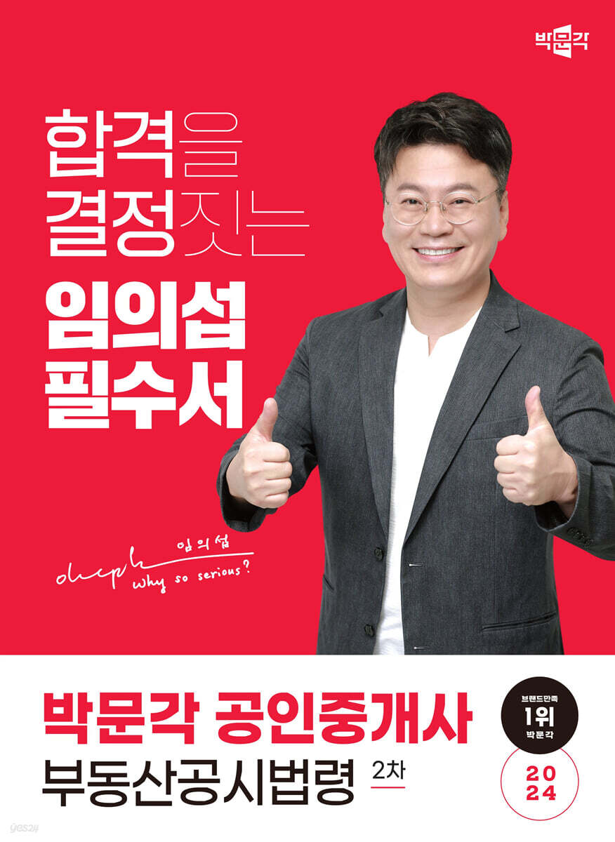 2024 박문각 공인중개사 임의섭 필수서 2차 부동산공시법령