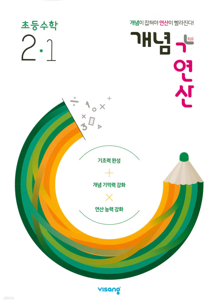 개념+연산 초등수학 2-1 (2023년용)