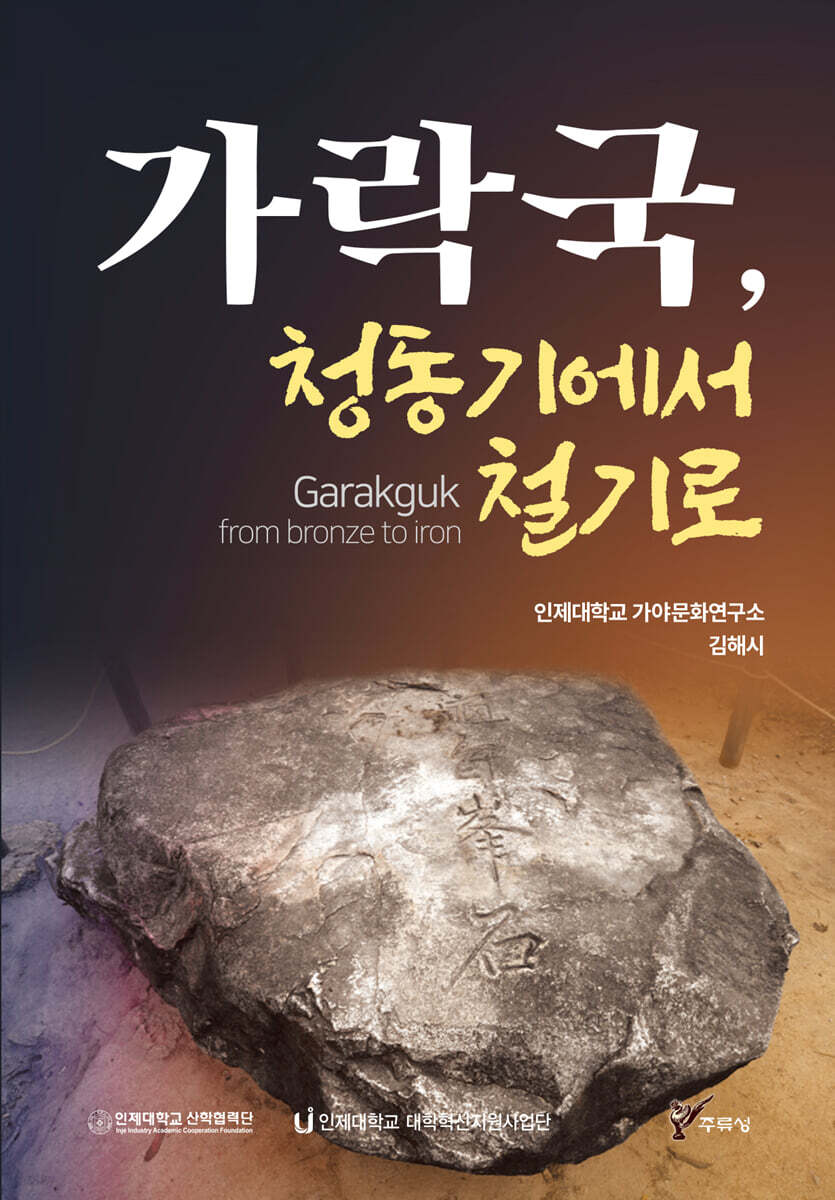 가락국, 청동기에서 철기로