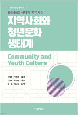 문화융합 시대의 지역사회 : 지역사회와 청년문화 생태계