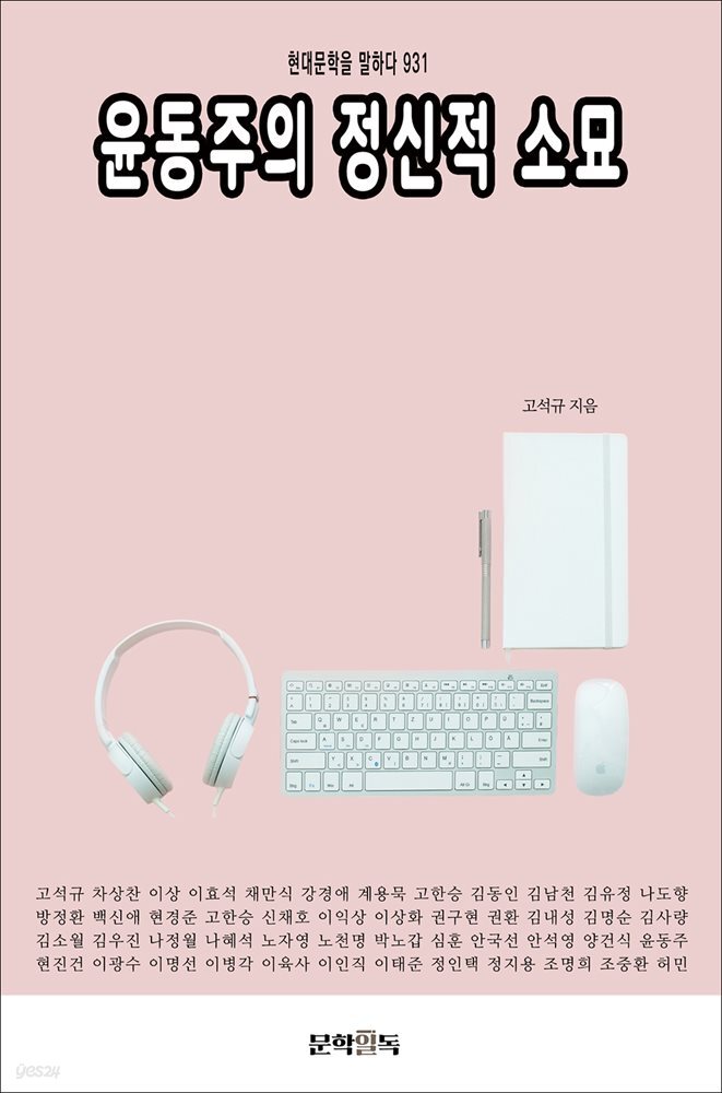 윤동주의 정신적 소묘