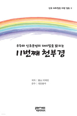 우주와 인류문명의 대비밀을 밝히는 11번째 천부경