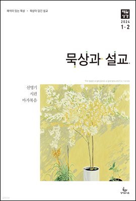 묵상과 설교  2024년 1-2월호(신명기 1-18장, 시편 100-102편, 마가복음 1-7장)