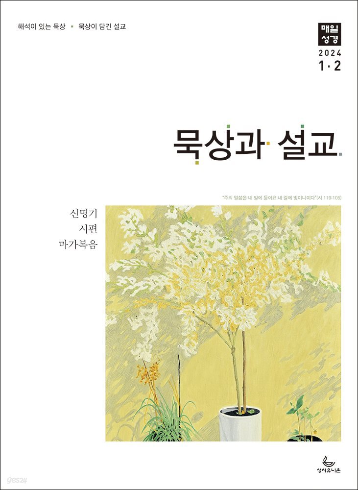 묵상과 설교  2024년 1-2월호(신명기 1-18장, 시편 100-102편, 마가복음 1-7장)