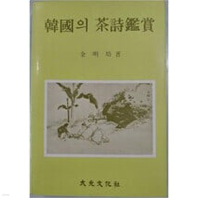 한국의 다시 감상(韓國의 茶詩鑑賞) **1988년 초판