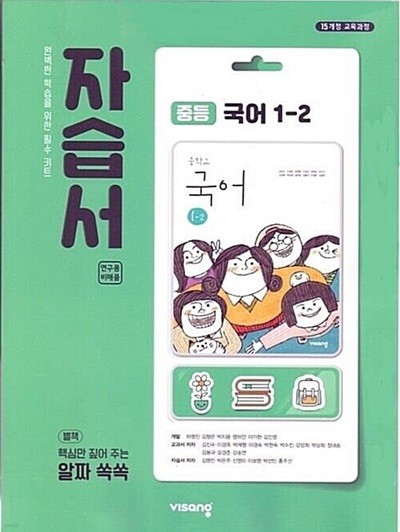 비상 중등 국어 1-2 자습서(김진수)2015개정