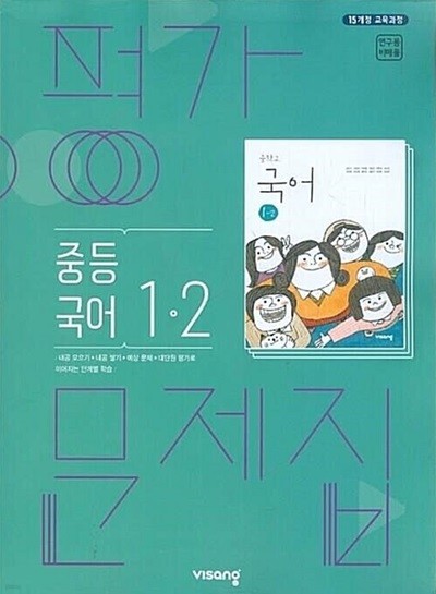 비상 중등 국어 1-2 평가문제집(김진수)2015개정