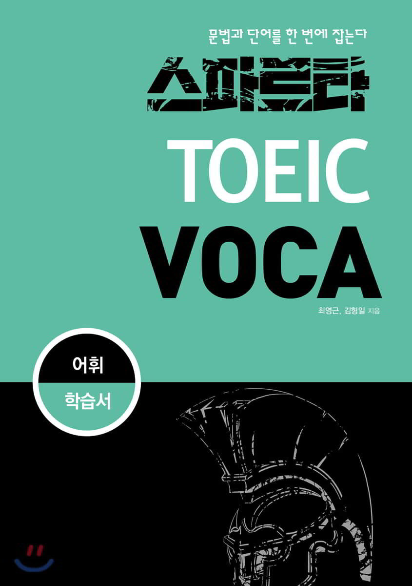 스파르타 신토익 VOCA