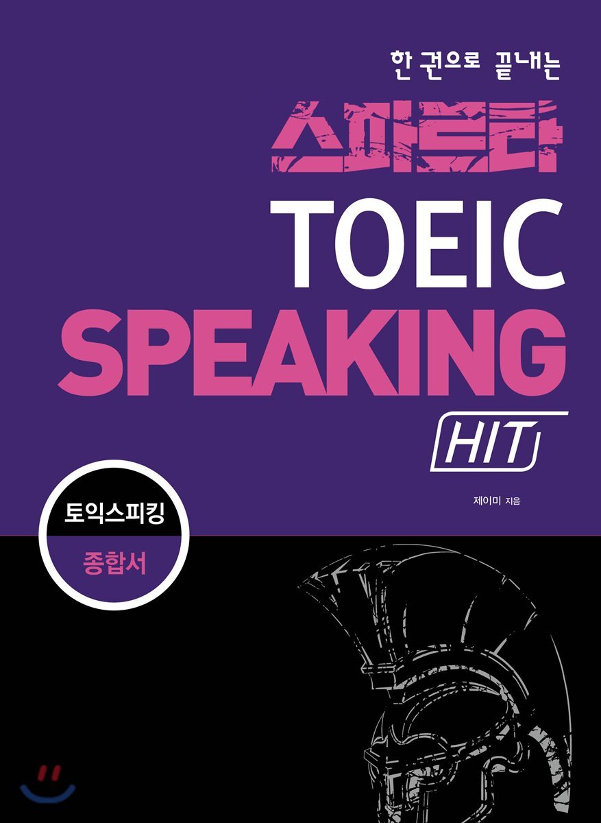 스파르타 토익스피킹 HIT