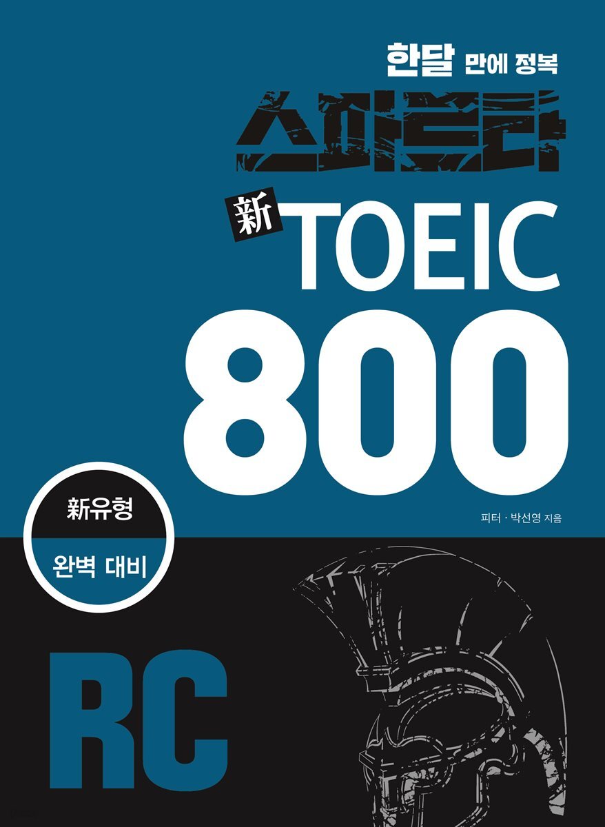 스파르타 新 토익 800 RC