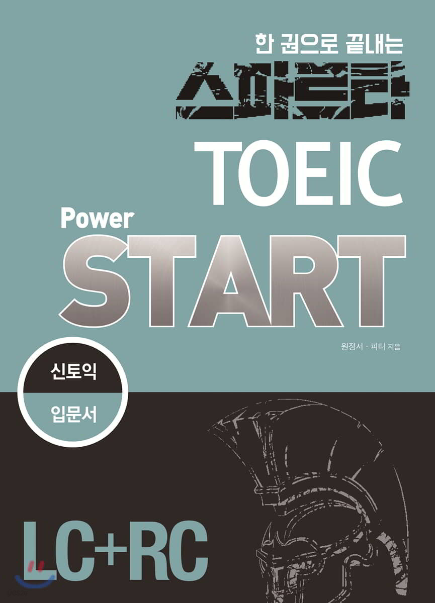 스파르타 新TOEIC Power START (LC+RC)