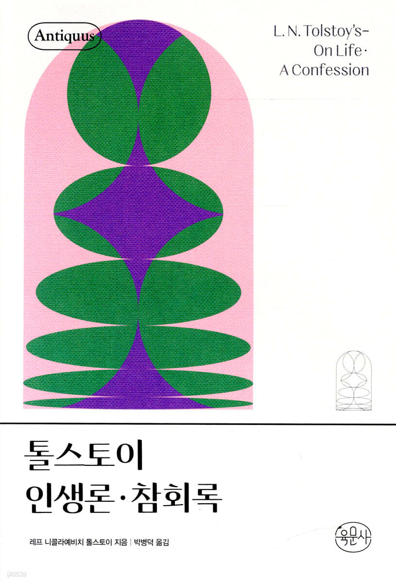 톨스토이 인생론 · 참회록