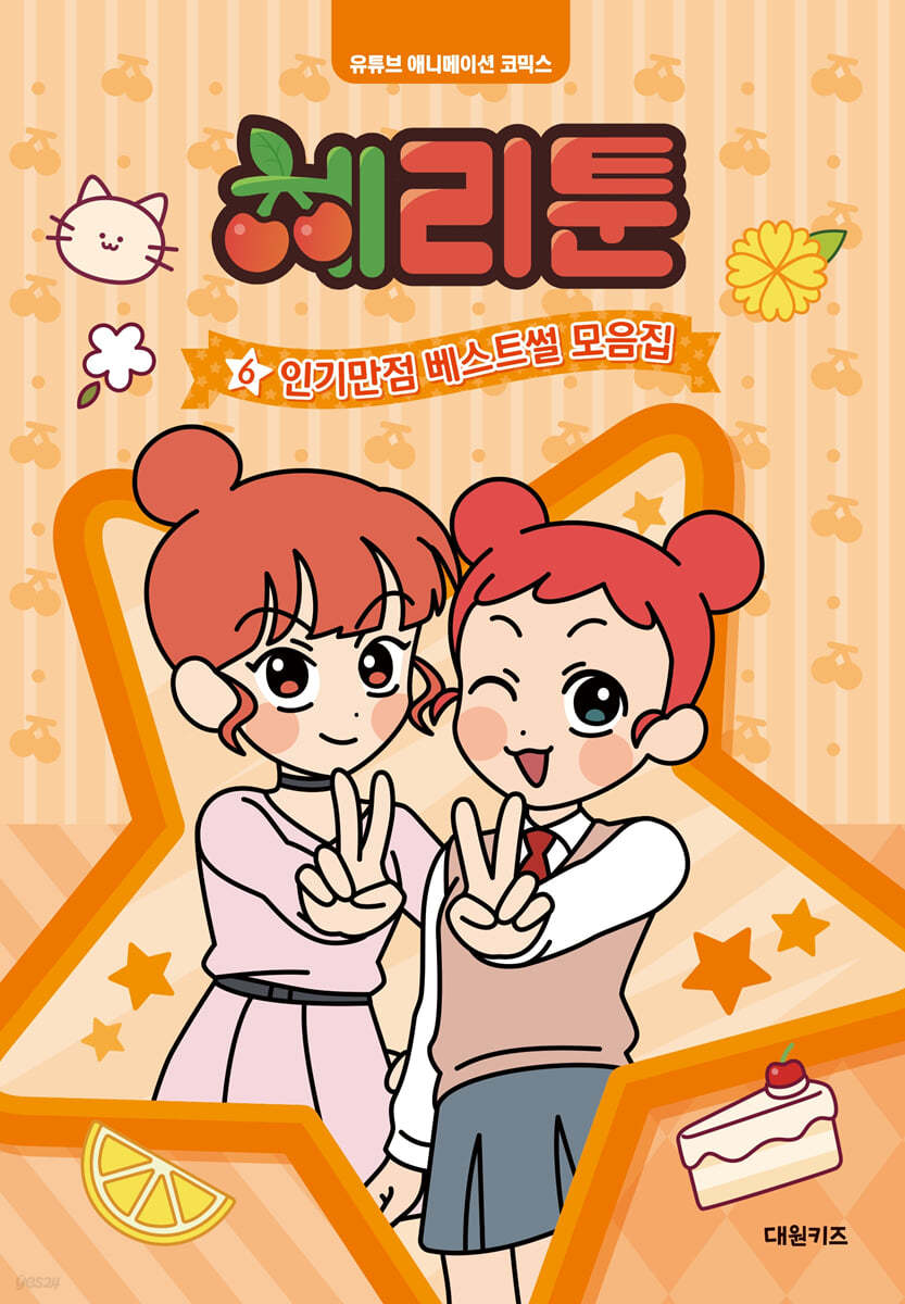 체리툰 6