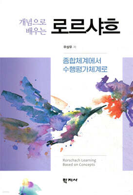 개념으로 배우는 로르샤흐